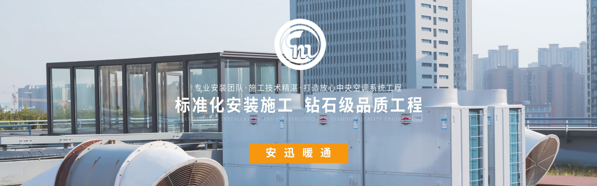 标准化安装施工 钻石级品质工程-安迅