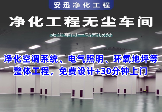 15年承接千级-30万级净化车间